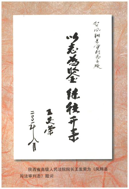《凤翔县司法审判志》.pdf电子版_陕西省志插图4