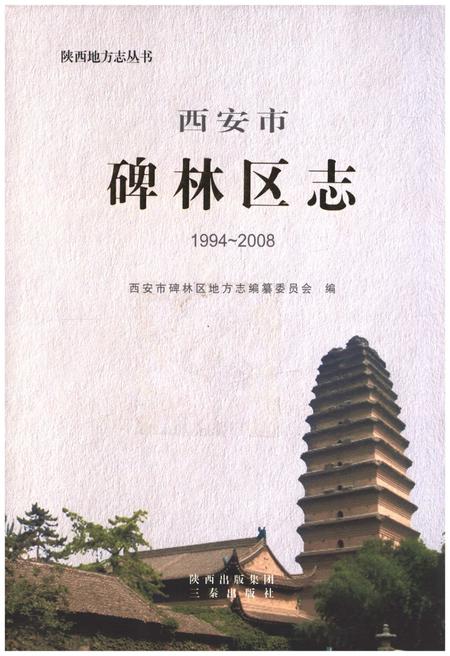 《西安市碑林区志1994-2008》.pdf电子版_陕西省志插图