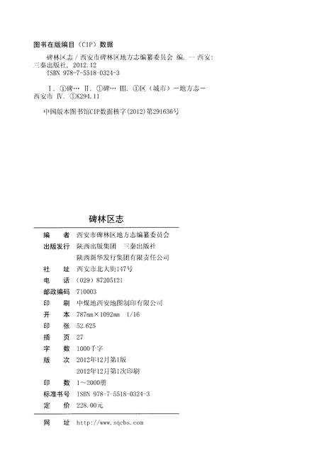 《西安市碑林区志1994-2008》.pdf电子版_陕西省志插图2