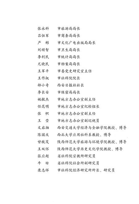 《西安市碑林区志1994-2008》.pdf电子版_陕西省志插图5