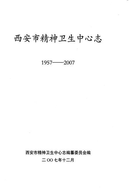 《西安市精神卫生中心志1957-2007》.pdf电子版_陕西省志插图1