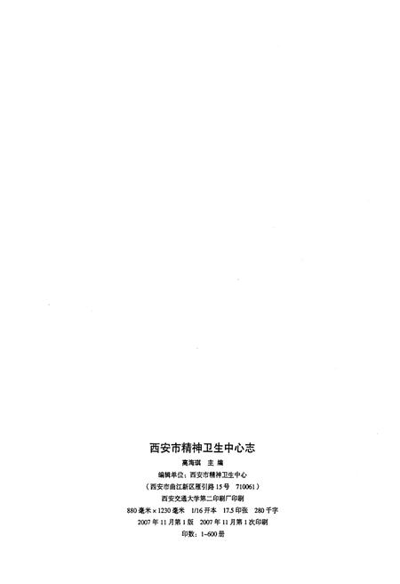 《西安市精神卫生中心志1957-2007》.pdf电子版_陕西省志插图2