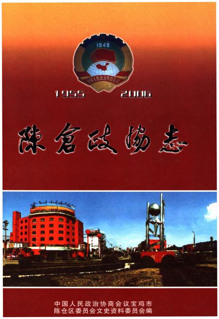 《陈仓政协志1955-2006》.pdf电子版_陕西省志插图