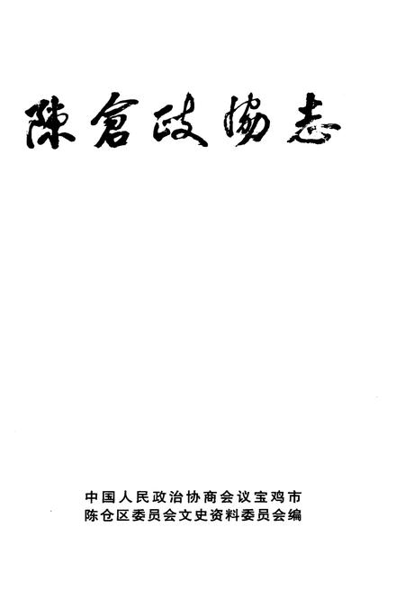 《陈仓政协志1955-2006》.pdf电子版_陕西省志插图1