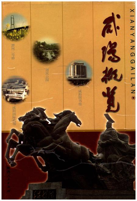 《咸阳概览》.pdf电子版_陕西省志插图