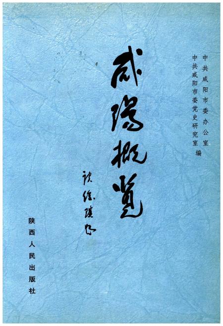 《咸阳概览》.pdf电子版_陕西省志插图1