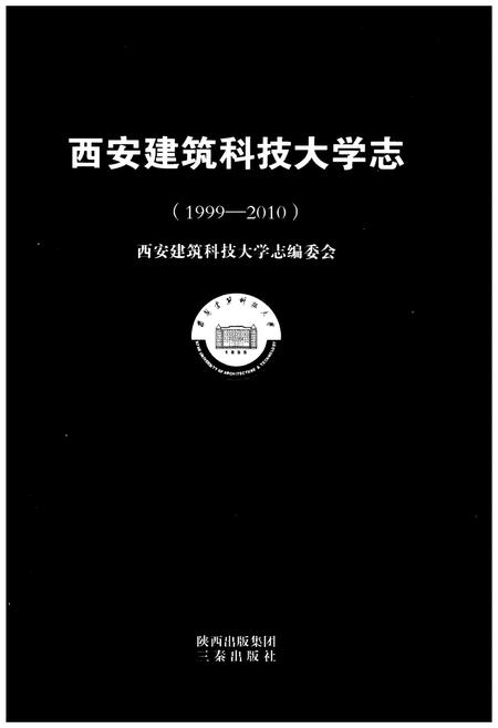 《西安建筑科技大学志 (1999–2010)》.pdf电子版_陕西省志插图1