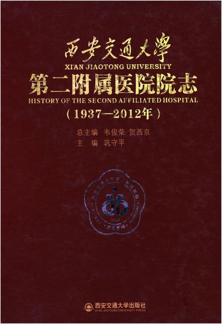 《西安交通大学第二附属医院院志（1937-2012年）》.pdf电子版_陕西省志插图
