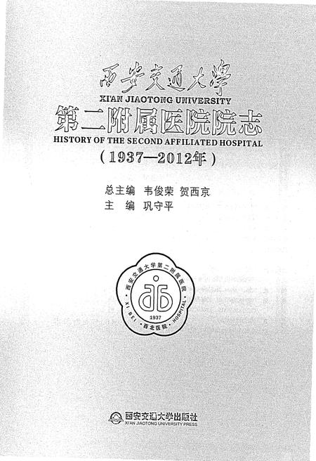 《西安交通大学第二附属医院院志（1937-2012年）》.pdf电子版_陕西省志插图1