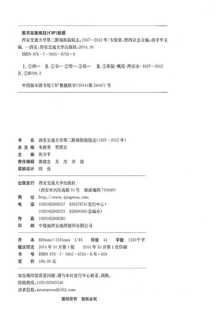 《西安交通大学第二附属医院院志（1937-2012年）》.pdf电子版_陕西省志插图2