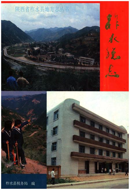 《柞水税志》.pdf电子版_陕西省志插图