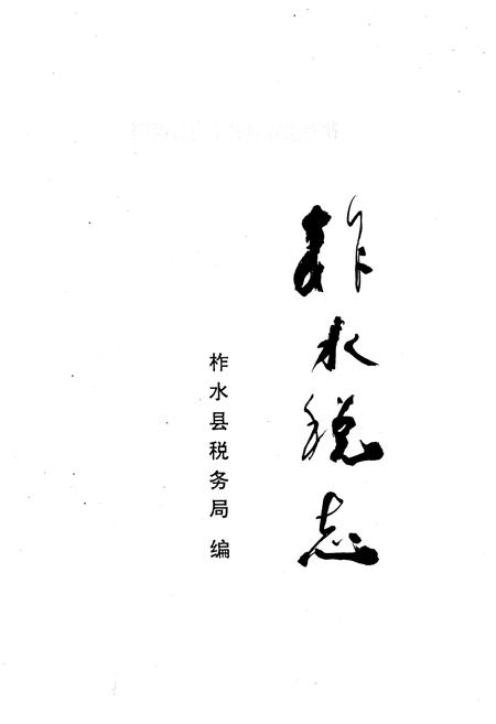 《柞水税志》.pdf电子版_陕西省志插图1