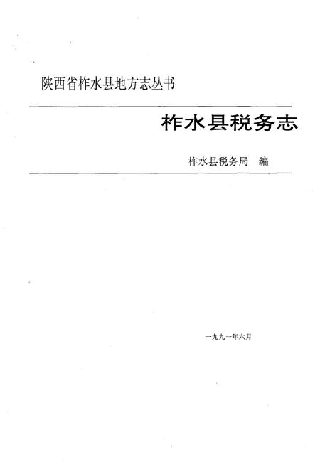 《柞水税志》.pdf电子版_陕西省志插图2