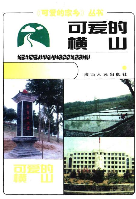 《可爱的横山》.pdf电子版_陕西省志插图