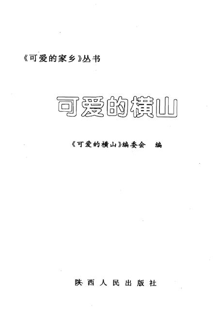 《可爱的横山》.pdf电子版_陕西省志插图1