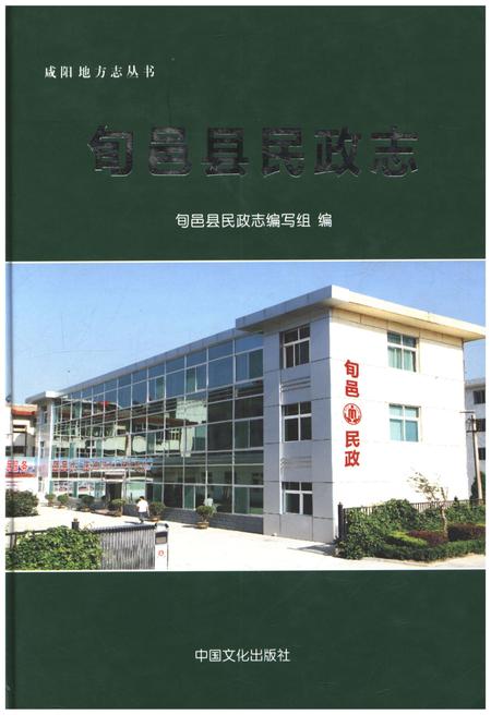 《旬邑县民政志》.pdf电子版_陕西省志插图