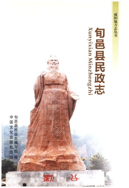《旬邑县民政志》.pdf电子版_陕西省志插图1