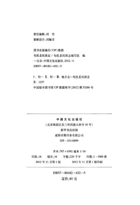 《旬邑县民政志》.pdf电子版_陕西省志插图2