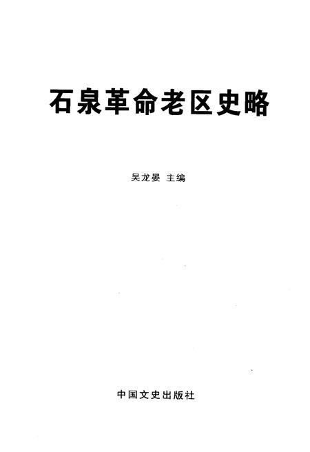 《石泉革命老区史略》.pdf电子版_陕西省志插图1