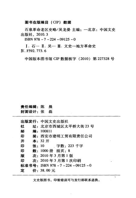 《石泉革命老区史略》.pdf电子版_陕西省志插图2