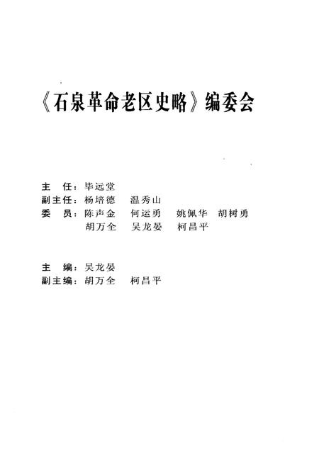 《石泉革命老区史略》.pdf电子版_陕西省志插图3