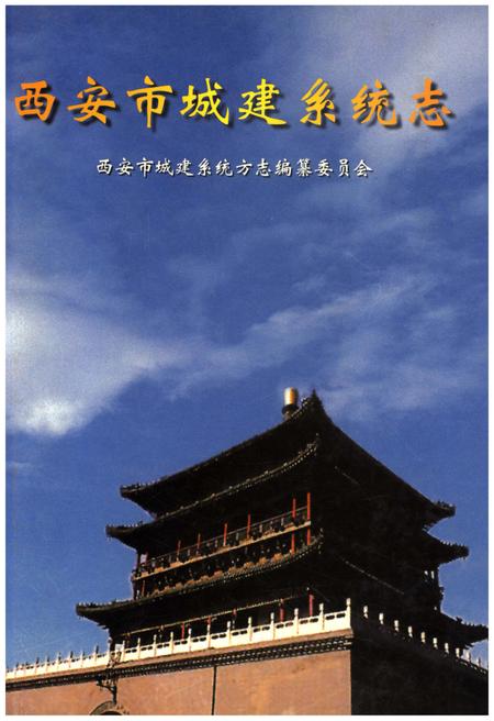 《西安市城建系统志》.pdf电子版_陕西省志插图