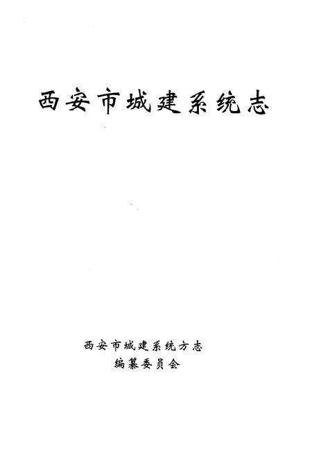 《西安市城建系统志》.pdf电子版_陕西省志插图1