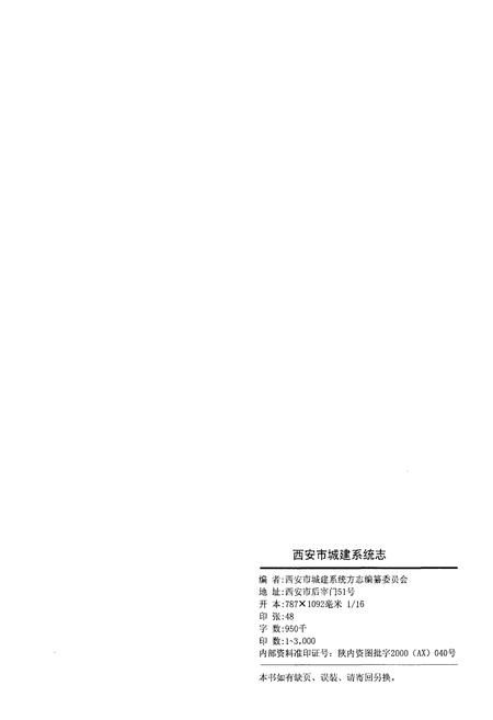 《西安市城建系统志》.pdf电子版_陕西省志插图2