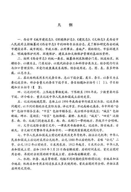 《西安市城建系统志》.pdf电子版_陕西省志插图5