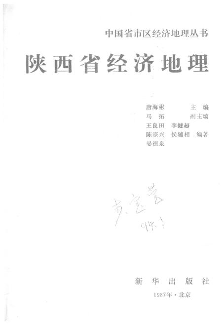 《陕西省经济地理》.pdf电子版_陕西省志插图1