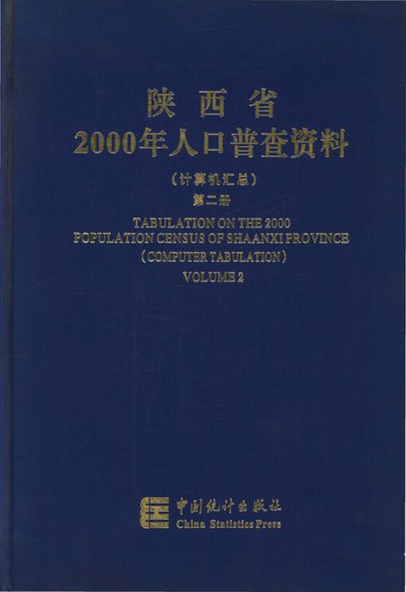 《陕西省2000年人口普查资料(计算机汇总)第二册》.pdf电子版_陕西省志插图