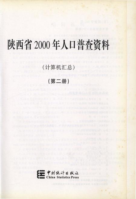 《陕西省2000年人口普查资料(计算机汇总)第二册》.pdf电子版_陕西省志插图2