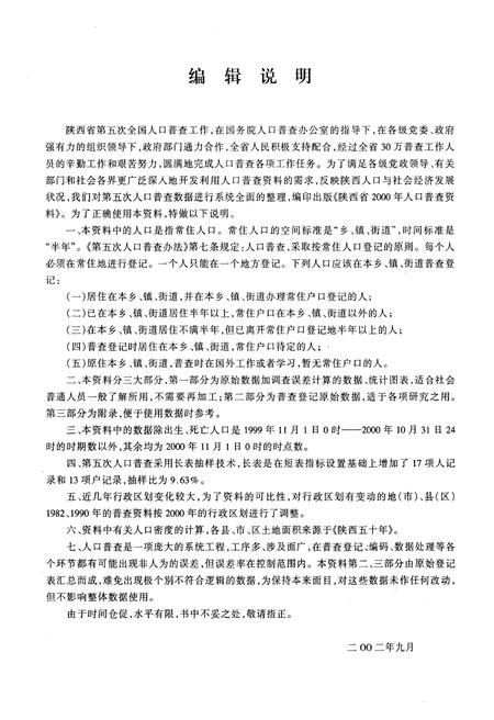 《陕西省2000年人口普查资料(计算机汇总)第二册》.pdf电子版_陕西省志插图4