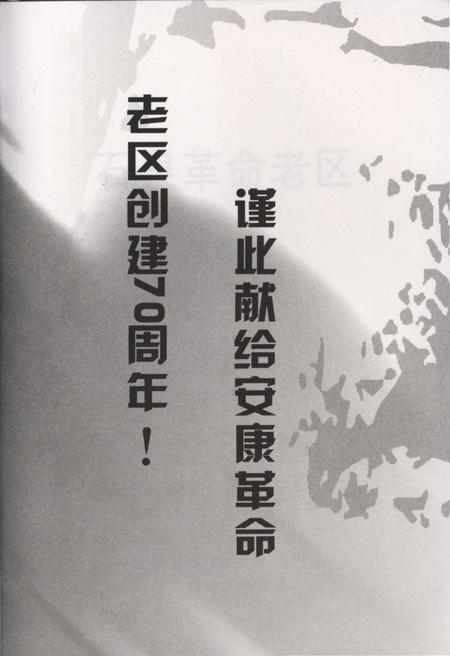 《石泉革命老区》.pdf电子版_陕西省志插图3