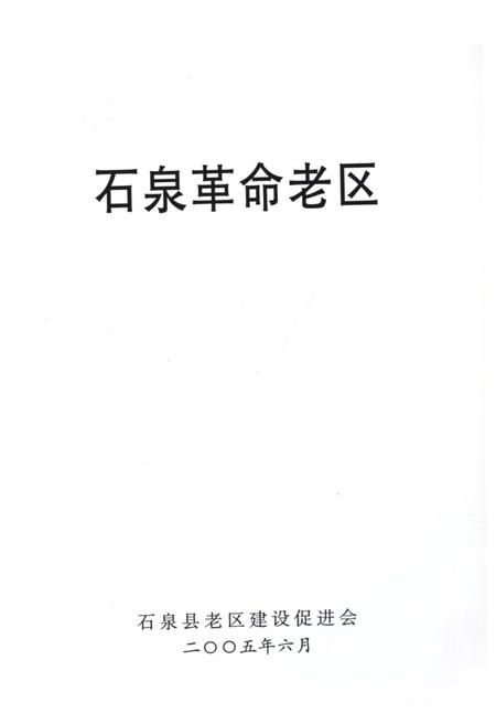 《石泉革命老区》.pdf电子版_陕西省志插图4