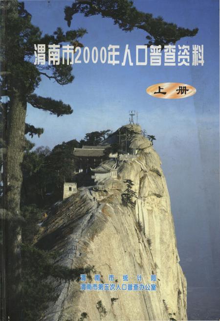 《渭南市2000年人口普查资料(上册)》.pdf电子版_陕西省志插图