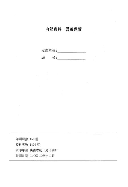 《渭南市2000年人口普查资料(上册)》.pdf电子版_陕西省志插图2