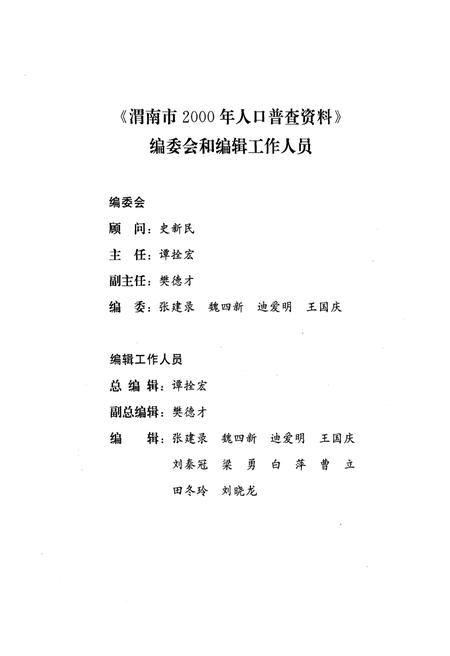《渭南市2000年人口普查资料(上册)》.pdf电子版_陕西省志插图3