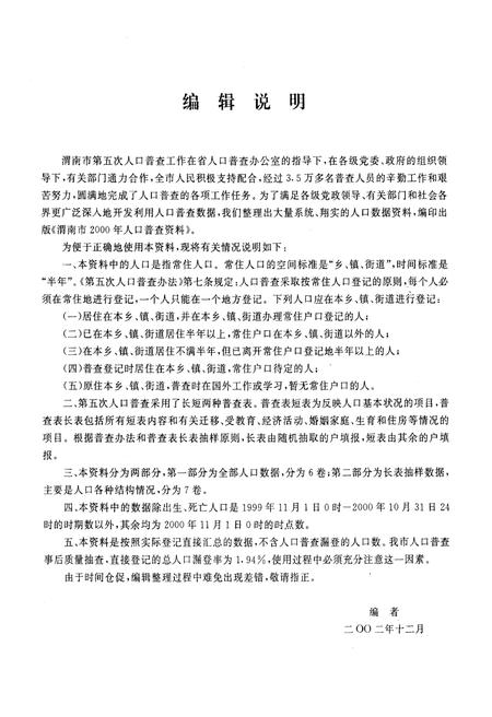 《渭南市2000年人口普查资料(上册)》.pdf电子版_陕西省志插图4