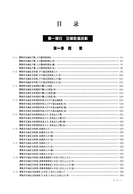 《渭南市2000年人口普查资料(上册)》.pdf电子版_陕西省志插图5