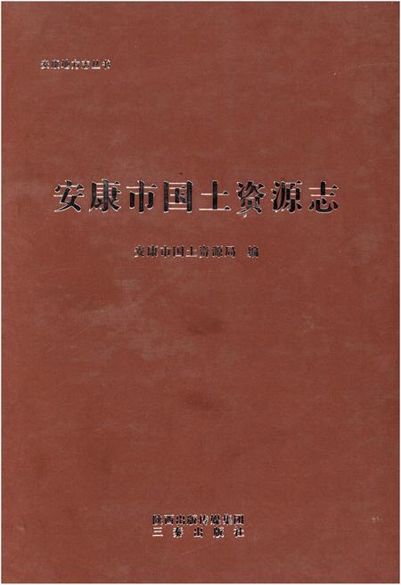 《安康市国土资源志》.pdf电子版_陕西省志插图