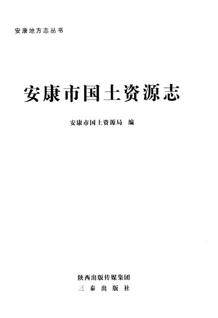《安康市国土资源志》.pdf电子版_陕西省志插图1