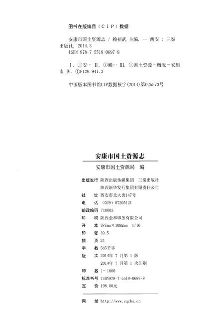 《安康市国土资源志》.pdf电子版_陕西省志插图2
