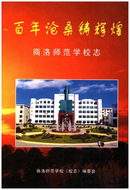 《百年沧桑铸辉煌 商洛师范学校志》.pdf电子版_陕西省志插图