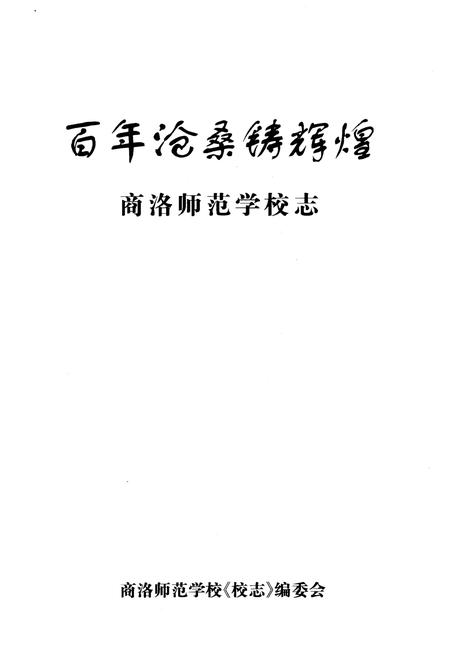 《百年沧桑铸辉煌 商洛师范学校志》.pdf电子版_陕西省志插图1