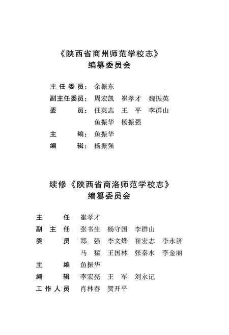 《百年沧桑铸辉煌 商洛师范学校志》.pdf电子版_陕西省志插图3