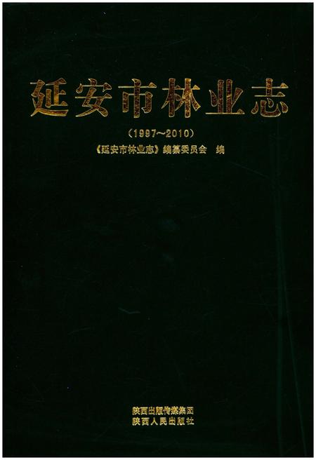 《延安市林业志（1997-2010）》.pdf电子版_陕西省志插图