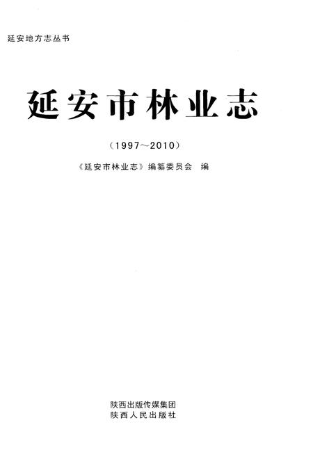 《延安市林业志（1997-2010）》.pdf电子版_陕西省志插图1