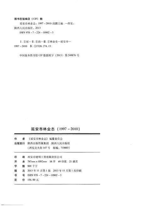 《延安市林业志（1997-2010）》.pdf电子版_陕西省志插图2