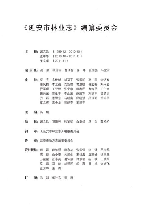 《延安市林业志（1997-2010）》.pdf电子版_陕西省志插图3